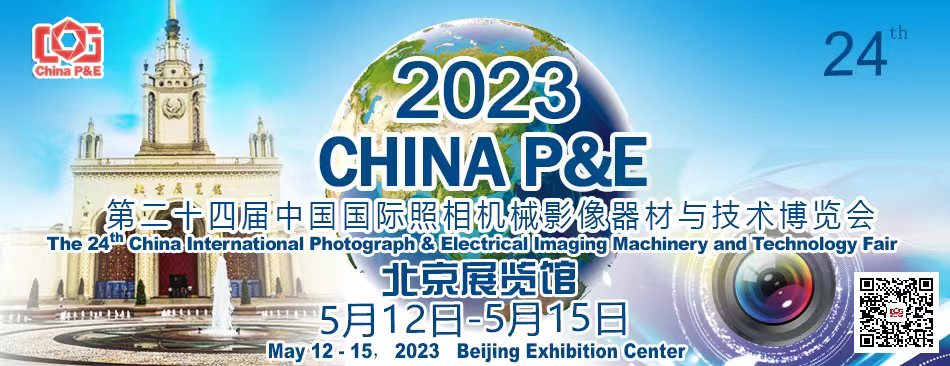 捷寶國際|誠邀您共同參加2023第24屆北京P&E攝影器材展