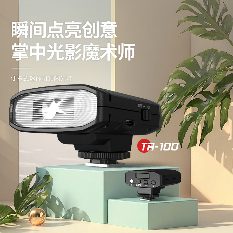 捷寶TR100迷你閃光燈